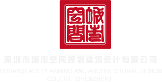 真人艹逼视频深圳市城市空间规划建筑设计有限公司